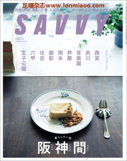 [日本版]SAVVY 旅游美食PDF电子杂志 2021年12月刊